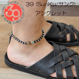 39 (SunKu/サンク) Antiqeu Beads & Silver Beads Anklet / アンクレット 10P03Dec16