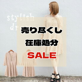 ★スタート4H限定でさらに10％OFF★楽天スーパーセール 10％OFF★在庫処分!!! 3180円→1890円 なくなり次第終了!!!【送料無料】ワンピース レディース レース フリル ワンピ ベージュ 編み上げ 七分袖 長袖 オールシーズン 大きいサイズ 総レース 韓国