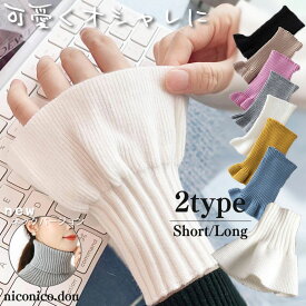 【送料無料】1000円ポッキリ★付け袖 重ね袖 付け襟 フリル ニット 春 秋 冬 レディース 長袖 韓国風 重ね着 オシャレ 可愛い 肌隠し 伸縮 つけ袖 萌え袖