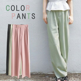 送料無料★スラックスカラーパンツ ストレート パンツ ボトムス ワイドパンツ ピンク ピスタチオ 無料ラッピング バギーパンツ ストレッチ チノ ロング チノパン