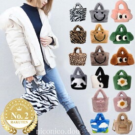 送料無料★ ファーバッグ トートバッグ レディース ふわふわ もこもこ ハンドバッグ 2way ニコちゃん アニマル おしゃれ プレゼント 無料ラッピング クリスマス