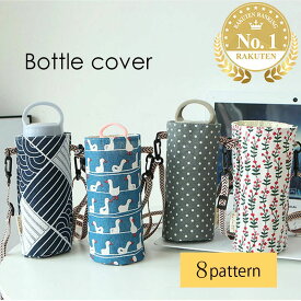 【送料無料】 北欧風の可愛いボトルカバー◆ 水筒カバー 500ml ショルダー アウトドア 散歩 水筒ケース ボトルカバー 肩掛け 斜めがけ 持ち運び 携帯 通勤通学 子供