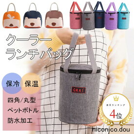 【送料無料】アニマル 保冷バッグ お弁当 ランチバック 水筒も 通園 通学 通勤 弁当袋 弁当 女性 便利 人気 プレゼント ギフト 防水 お弁当 バッグ 撥水 抗菌 おしゃれ お弁当 飲み物 お弁当袋 ペットボトル 水筒 大きめ 大容量 保温 メンズ キッズ 無地 男女兼用 父の日