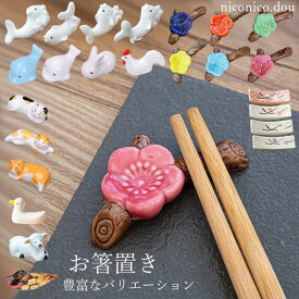 【送料無料】お箸置き◆カトラリーレスト はしおき 陶器 可愛い おしゃれ シンプル 和風 和食器 キッチン雑貨 キッチン用品 まとめ買い 単品 来客用 動物 アニマル プレゼント ギフト 大人気 新築祝い 結婚祝い カフェ 母の日 父の日 敬老の日