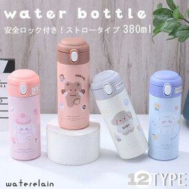 送料無料 水筒 ストロー ワンプッシュボトル 380ml 保温 保冷 ステンレスボトル マグボトル ワンタッチ ステンレス製 ボトル 軽量 マグ ボトル 携帯 保冷 ストローボトル