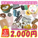 16～30番 あす楽 2000円ポッキリ 雑貨10点 詰め合わせ かわいい お得 入学祝 入園祝い プレゼント 安い 可愛い レビュー特典あり 福袋 ハッピーバッグ ファッション雑貨 大人気 ハロウィン 誕生日 ギフト 日用品 かわいい 引越し 挨拶 粗品 引っ越し挨拶 快気 内祝い