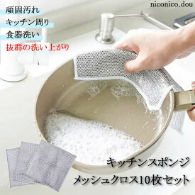 送料無料★ メッシュクロス 10枚セット キッチンタオル キッチン おしゃれ キッチンクロス メッシュタオル 野菜皮むき 万能タオル 万能お掃除シート キッチン 食器