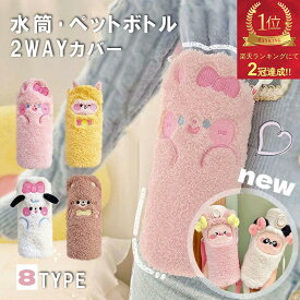 送料無料★1位 レビュー特典あり★ふわもこ水筒カバー ペットボトルカバー お出かけ 公園グッズ アニマル 水筒 500ml プレゼント 無料ラッピング クリスマス