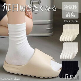 送料無料★靴下 5足セット 5足組 クルーソックス 綿 コットン 消臭 通気性 無地 シンプル レディース スクール 学校 仕事 ビジネス 通勤通学 白 黒 ホワイト ブラック