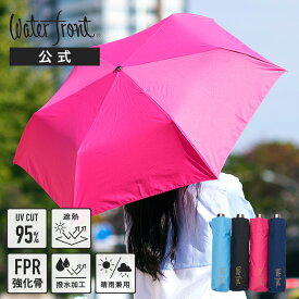 Waterfront 公式 折りたたみ傘 日傘 雨傘 帝人 晴雨兼用傘 「ウォーターバリア」 レディース メンズ ユニセックス 耐風 風に強い 耐久 丈夫 コンパクト 超撥水 防水 UVカット UVカット95％ シンプル 無地 通勤 通学 社会人 中学生