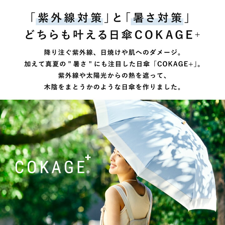 コカゲCOKAGE+ 日傘ジャンプ式55cm - 日傘
