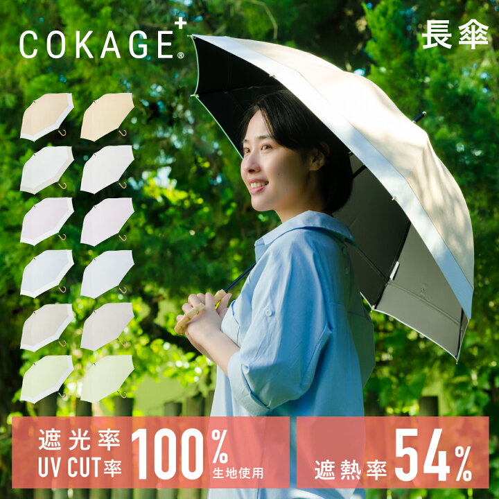 楽天市場】【最高水準の日傘 COKAGE+ 長傘】Waterfront 公式 ｜日傘