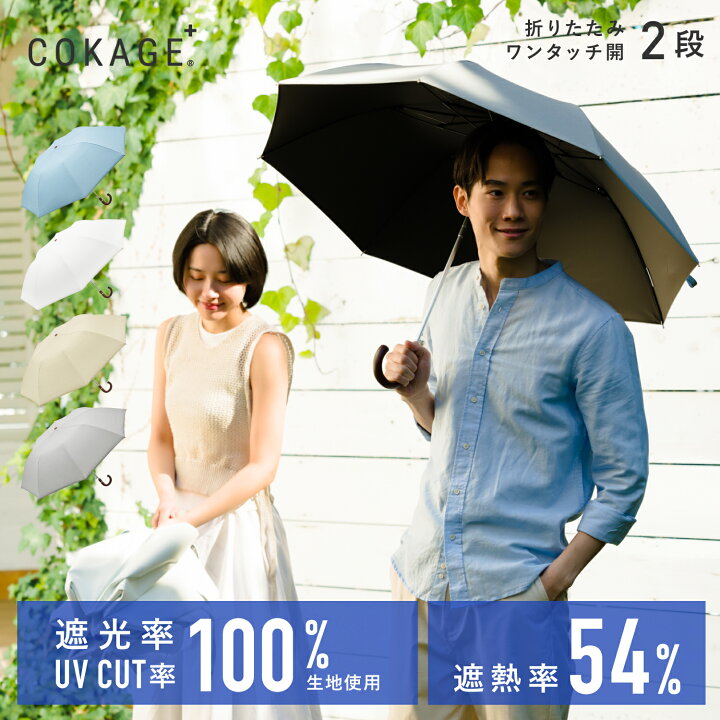 COKAGE+ 日傘兼用雨傘 Waterfront 東レサマーシールド