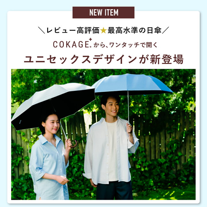 コカゲCOKAGE+ 日傘ジャンプ式55cm - 日傘