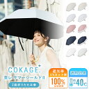 2026新色追加 【Waterfront 公式】-40℃遮熱効果 COKAGE+ 日傘 折りたたみ 2段 完全遮光 生地使用 晴雨兼用 100% 遮光 遮熱率61％ 東レ サマーシールド UVカット 軽量 遮熱 耐風 撥水 コンパクト 折り畳み傘 紫外線対策 日焼け対策 メンズ レディース 雨傘