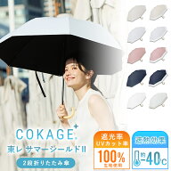 2026新色追加 【Waterfront 公式】-40℃遮熱効果 COKAGE+ 日傘 折りたたみ 2段 完全遮光 生地使用 晴雨兼…