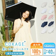 2026新色追加 【Waterfront 公式】-40℃の遮熱効果 COKAGE+ 日傘 折りたたみ 3段 完全遮光 生地使用 晴雨…