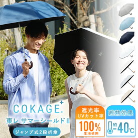 2026新色追加 【Waterfront 公式】-40℃遮熱効果_ COKAGE+ 日傘 折りたたみ 2段 ワンタッチ 完全遮光 生地使用 晴雨兼用 100% 遮光 遮熱率61％ 東レ サマーシールド UVカット 軽量 遮熱 耐風 撥水 コンパクト 折り畳み傘 紫外線対策 レディース メンズ 兼用 雨傘 ジャンプ
