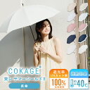 《クーポンで7211円 10日1:59まで》2026新色追加 【Waterfront 公式】-40℃遮熱効果 COKAGE+ 日傘 長傘 完全遮光 生地…