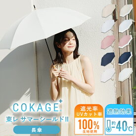 2026新色追加 【Waterfront 公式】-40℃遮熱効果 COKAGE+ 日傘 長傘 完全遮光 生地使用 晴雨兼用 100% 遮光 遮熱率61％ 東レ サマーシールド UVカット 軽量 遮熱 耐風 撥水 折り畳み傘 紫外線対策 日焼け対策 メンズ レディース 雨傘 シンプル バイカラー
