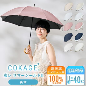 2026新色追加 【Waterfront 公式】-40℃遮熱効果 COKAGE+ 日傘 長傘 完全遮光 生地使用 晴雨兼用 100% 遮光 遮熱率61％ 東レ サマーシールド UVカット 軽量 遮熱 耐風 撥水 折り畳み傘 紫外線対策 日焼け対策 メンズ レディース 雨傘 シンプル バイカラー