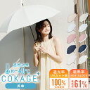 2026新色追加 【Waterfront 公式】-40℃遮熱効果 COKAGE+ 日傘 長傘 完全遮光 生地使用 晴雨兼用 100% 遮光 遮熱率61…
