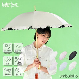 《クーポンで2805円 14日20:00〜17日9:59まで》Waterfront 公式 長傘 日傘 晴雨兼用傘 『 エアリーライトUVブロック 』 レディース 55cm 完全遮光 遮光100％ UVカット100％ UVカット 遮熱 軽量 軽い 耐風 丈夫 撥水 上品 フリル ギフト プレゼントumbulatio シリーズ