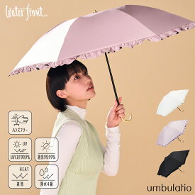 Waterfront 公式 折りたたみ傘 日傘 晴雨兼用傘『 スレンダーハンドルUVブロックフリル 』 レディース 55cm UVカット UVカット99.9％ 完全遮光 遮熱 遮熱効果 umbulatio涼しく感じる 撥水 撥水4級 おしゃれ エレガント ギフト