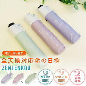 《クーポンで3168円 14日20:00〜17日9:59まで》【Waterfront公式】 日傘 折りたたみ傘 全天候 ZENTENKOU 55cm 3段 レディース傘 完全遮光生地使用 折りたたみ傘 UVブロック UVカット 遮熱 紫外線対策 遮光率 100% 晴雨兼用 耐風 軽量 女性 折り畳み傘 耐風骨