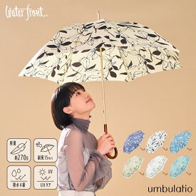 《クーポン利用で2079円 4日20:00〜11日01:59まで》Waterfront 公式 umbulatio シリーズ 『 エアリーライト 』 レディース 雨傘 長傘 全6カラー 親骨58cm