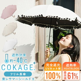 【Waterfront 公式】 COKAGE+ シリーズ『COKAGE+ 竹手元 フリル 』レディース 日傘 長傘 手開き サマーシールド 完全遮光 遮蔽 100％ 遮熱 表面温度差 ‐40℃