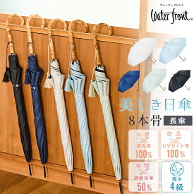 《クーポンで2970円 10日01:59まで》Waterfront 公式限定 日傘 長傘 サンシェイドロング 竹手元 完全遮光 UVカット100% 遮光率100% 遮熱 耐風 軽量 レディース 55cm 8本骨 晴雨兼用 UVブロック 紫外線対策 手開き 撥水 4級 天然 バンブー 風に強い ハンドル 耐風骨