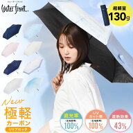 【クーポンで1,925円6/11 1:59まで】Waterfront 公式限定 130g 超軽量 日傘 NEW極軽カーボン UVブロック …