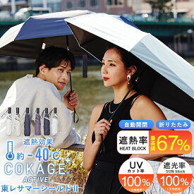 【 Waterfront 公式 】 COKAGE+ シリーズ 『 COKAGE+ ACTIVE 自動開閉 』 ユニセックス 日傘 折傘 自動開閉 東レ サマーシールド 完全遮光 遮蔽 100％ 遮熱 表面温度差 ‐40℃