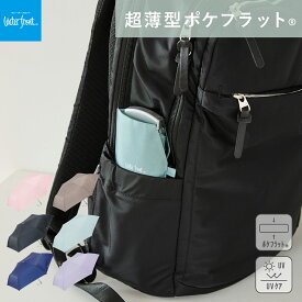 【Waterfront 公式】＼ 極薄2.5cm＆超軽量／ 折りたたみ傘 雨傘 「ポケフラット 55cm 」 レディース メンズ 薄い 軽量 軽い コンパクト UVケア 小学生 キッズ 通勤 通学 ランドセル ギフト プレゼント 卒園 記念品
