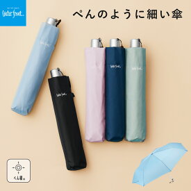 Waterfront 公式 折りたたみ傘 雨傘 Waterfront シリーズ『ぺん細』レディース メンズ 55cm 軽量 コンパクト 通勤 通学 子供 小学生 ランドセル 卒園 記念品 手開き ギフト シンプル 無地