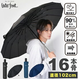 【直径120cm】 Waterfront 公式限定 折りたたみ傘 雨傘 メンズ レディース 16本骨 大きい 耐風 丈夫 強風 雨晴兼用 UVカット 16RIB Folding Umbrella グラスファイバー シンプル 無地
