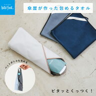Waterfront 公式 『傘屋が作った 包めるタオル』ユニセックス くっつく 吸水 ラッピング クロス ポーチ …
