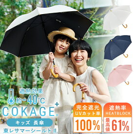 【Waterfront 公式】-40℃遮熱効果 COKAGE+ 日傘 子供用 キッズ 小学生 女の子 長傘 完全遮光 生地使用 晴雨兼用 100% 遮光 遮熱率61％ 東レ サマーシールド UVカット 軽量 遮熱 耐風 撥水 紫外線対策 日焼け対策 男の子