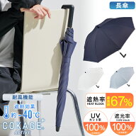 【Waterfront 公式】 COKAGE+ シリーズ『COKAGE+ ACTIVE 耐風 長傘 60cm』ユニセックス 日傘 長傘 手開き…