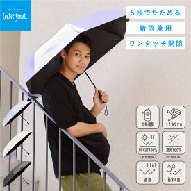 Waterfront 公式 折りたたみ傘 日傘 晴雨兼用傘 「クイックシャット 自動開閉 UVブロック 折 55cm」 レディース メンズ ユニセックス UVカット UVカット100％ 完全遮光 遮光100％ 遮熱 撥水 撥水4級 たたみやすい シェイプメモリー機能 ワンタッチ開閉 新生活