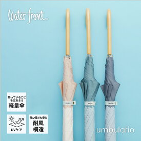 《P10倍 4日 10:00~10日 1:59》【スリムで軽い！なのに頼りになる耐風性能】Waterfront 公式 エアリーライト 58cm 雨傘 長傘 UVカット 耐風 スリム 軽い レディース 通勤 通学 傘