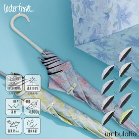 《クーポンで2871円 10日01:59まで》Waterfront 公式 長傘 日傘 晴雨兼用傘 エアリー「エアリーライト UVブロック」 レディース 58cm UVカット UVカット100％ 完全遮光 遮光率100% 遮熱 軽量 軽い 耐風 丈夫 撥水 撥水4級 おしゃれ 花柄 シンプル 無地 母の日 新生活