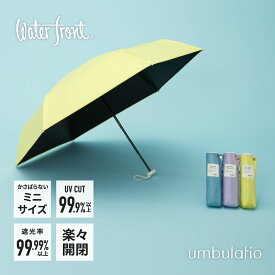 【コンパクト】 折りたたみ傘 日傘 晴雨兼用傘 Waterfront 公式 「ネオミニ UVブロック 折 51」レディース 51cm 軽量 軽い 完全遮光 遮光率99.9％ UVカット UVカット99.9% 遮熱効果 紫外線対策 三つ折り シンプル 無地 母の日 ギフト