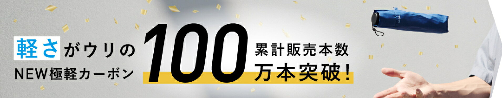 NEW極軽シリーズが累計100万本突破｜Waterfront