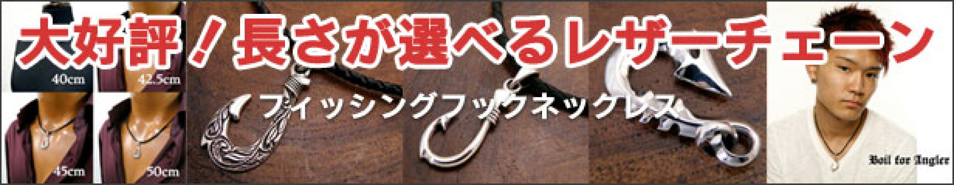 絶好調！長さが選べるレザーチェーン