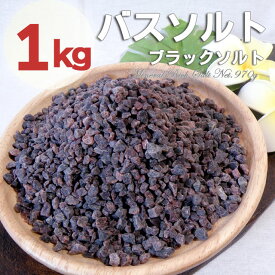 ヒマラヤ岩塩バスソルト　ブラックソルト 小粒タイプ　1kg（内容量950g）　プレゼント付　驚きの発汗作用！半身浴ダイエットに　送料無料！　ブラック岩塩バスソルト