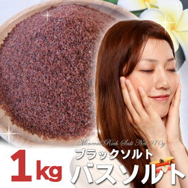 ヒマラヤ岩塩バスソルト　ブラックソルト　溶けやすい細粒タイプ　1kg（内容量950g）　プレゼント付　驚きの発汗作用！半身浴ダイエットに　全国送料無料！　ブラック岩塩