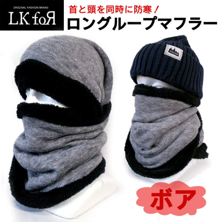 楽天市場】☆即発送！【ロングループマフラー ボア】首と頭を同時に 