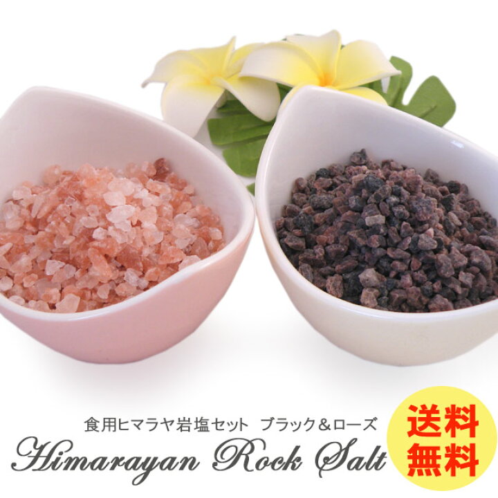 楽天市場】【食用ヒマラヤ岩塩】ローズ岩塩とブラック岩塩お試しセット 